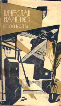 Книга Марченко В. Повести, 11-2010, Баград.рф
